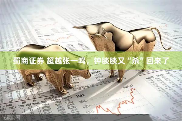 蜀商证券 超越张一鸣，钟睒睒又“杀”回来了
