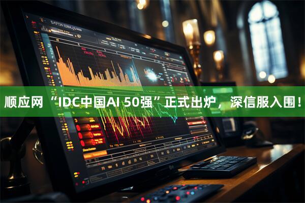 顺应网 “IDC中国AI 50强”正式出炉，深信服入围！